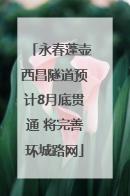 永春蓬壶西昌隧道预计8月底贯通 将完善环城路网